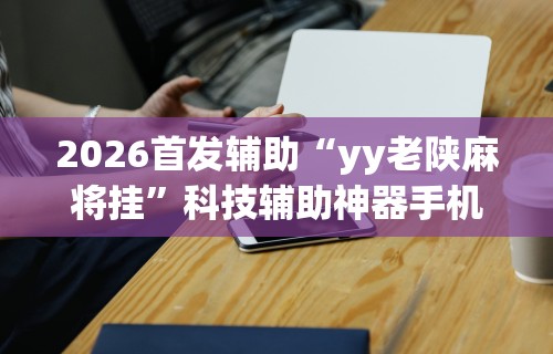 [分享]“微乐麻将系统给牌规律”揭秘透视辅助万能挂