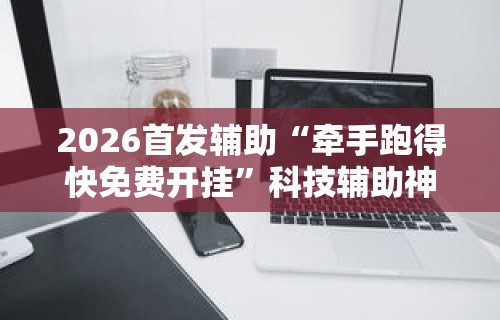 [实测]“吉祥填大坑的破解方法与技巧”(曝光透视必备猫腻)