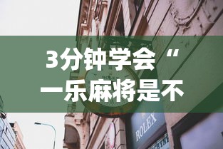 3分钟学会“一乐麻将是不是有挂”开挂神器{透视辅助}全揭秘