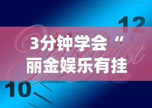 3分钟学会“丽金娱乐有挂吗”(确实是有挂)知乎