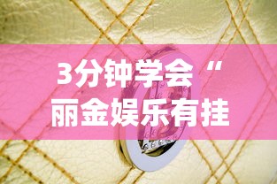 3分钟学会“丽金娱乐有挂吗”(确实是有挂)知乎