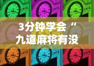 3分钟学会“九道麻将有没有挂”真的有挂