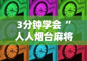 3分钟学会“人人烟台麻将有没有挂	”详细开挂安装教程