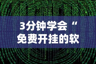 3分钟学会“免费开挂的软件	”通用版下载教程!