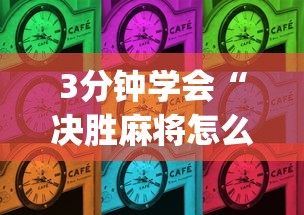 3分钟学会“决胜麻将怎么才能赢	”(原来确实是有插件)