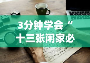 3分钟学会“十三张闲家必赢摆法”(透视)其实确实有挂