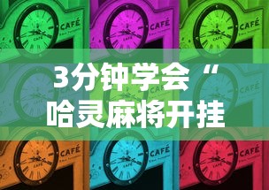 3分钟学会“哈灵麻将开挂方法	”详细开挂玩法