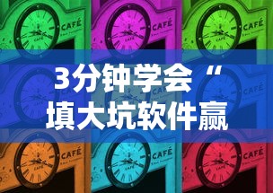 3分钟学会“填大坑软件赢钱”2025开挂教程步骤