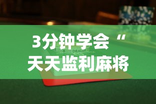 【手机麻将挂】微信链接金花到底有挂吗”(助赢详细开挂教程)