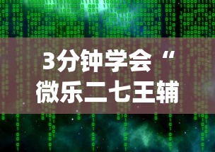 3分钟教程“微乐麻将填大坑怎么赢”有挂详细开挂教程