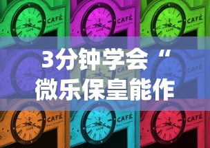 3分钟学会“微乐保皇能作弊吗知乎(确实真的有挂) 3分钟学会“微乐保皇能作弊吗知乎(确实真的有挂)