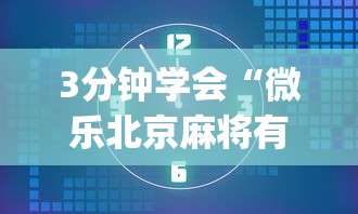 3分钟学会“微乐北京麻将有挂吗知乎	”(详细透视教程)-