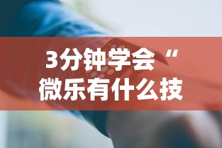 3分钟学会“微乐有什么技巧”科技辅助神器手机版教程