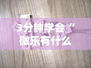 3分钟学会“微乐有什么技巧”科技辅助神器手机版教程