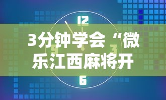 3分钟学会“微乐江西麻将开挂方法	”详细辅助透视