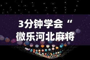 【手机麻将挂】微信链接金花到底有挂吗	”(助赢详细开挂教程)