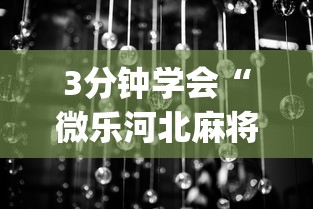 3分钟学会“微乐河北麻将小程序万能挂免费版怎么换头像”(详细透视教程)-知乎