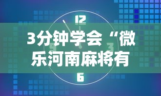 3分钟学会“微乐河南麻将有开挂的吗”-玩家曝光开挂流程