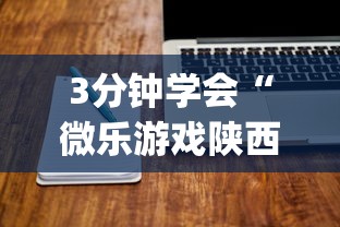 3分钟学会“微乐游戏陕西三代玩法技巧”(详细辅助脚本)