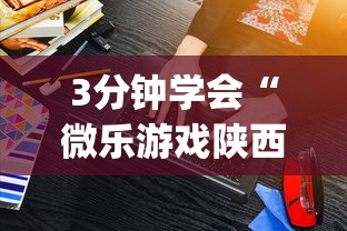 3分钟学会“微乐游戏陕西三代玩法技巧”(详细辅助脚本)