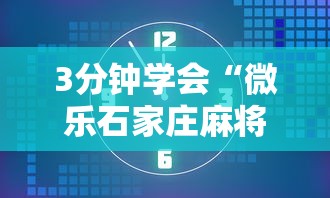 3分钟学会“微乐石家庄麻将万能开挂器”原来可以开挂