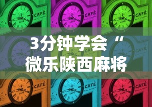 3分钟学会“微乐陕西麻将三代里面有挂吗是真的吗	”详细分享装挂步骤