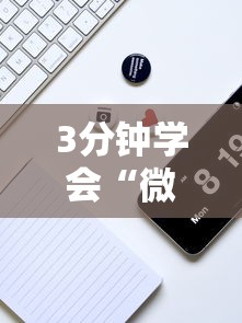 3分钟学会“微信功夫川麻辅助下载	”分享必要外挂教程