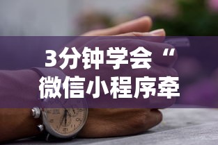 3分钟学会“微信小程序牵手跑得快有没有挂”真实开挂技巧分享