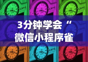 3分钟学会“微信小程序雀神麻将有挂吗	”(确实有挂)