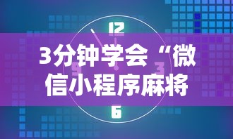 3分钟学会“微信小程序麻将有没有开挂	”详细开挂玩法