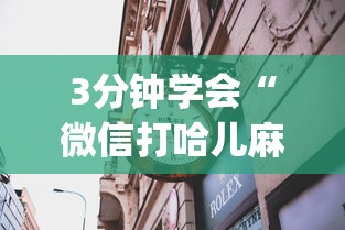 3分钟学会“微信打哈儿麻将输赢规律	”(果然有透视挂)