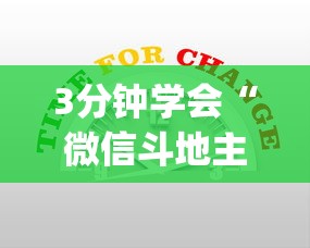 3分钟学会“微信斗地主小程序有没有挂”开挂(透视)辅助