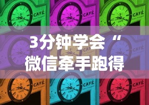 3分钟学会“微信牵手跑得快怎么拿好牌”作弊(透视)透视辅助