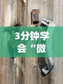 3分钟学会“微信蜀山四川麻将装挂怎么安装？_游戏_玩家_工具