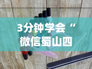 3分钟学会“微信蜀山四川麻将装挂怎么安装？_游戏_玩家_工具