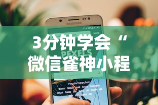 【一招分享】“手机雀神广东麻将开挂免费软件(确实真的有挂)-知乎