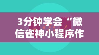 3分钟学会“微信雀神小程序作弊2021”开挂辅助详细步骤