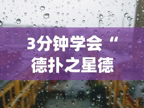 3分钟学会“德扑之星德州透视挂是真的吗”(原来确实是有挂)