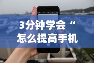 3分钟学会“怎么提高手机牛牛胜率”(透视)开挂辅助脚本+详细开挂安装教程