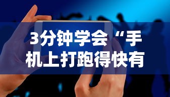 3分钟学会“手机上打跑得快有什么技巧	”必胜开挂神器