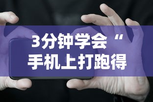 3分钟学会“手机上打跑得快有什么技巧”必胜开挂神器