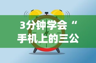 3分钟学会“手机上的三公有挂吗？”(太坑了果然有挂)
