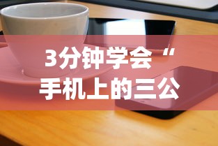 3分钟学会“手机上的三公有挂吗？”(太坑了果然有挂)