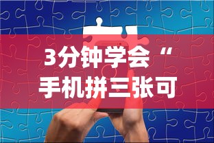 3分钟学会“手机拼三张可以开挂吗”(曝光透视必备猫腻)