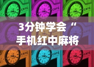 3分钟学会“手机红中麻将如何开挂	”(原来确实是有插件)