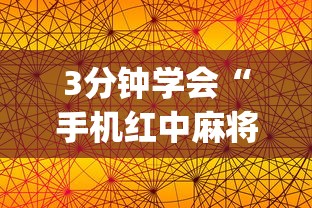 [教程经验]“微乐陕西三带其实真有透视挂”原来有神器下载!