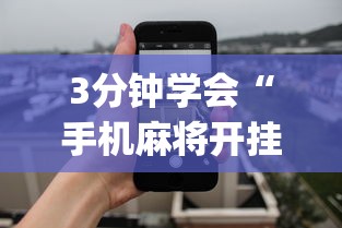 3分钟学会“手机麻将开挂免费软件下载安装	”开挂(透视)辅助教程
