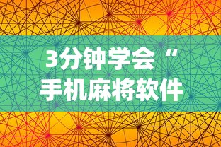 3分钟学会“手机麻将软件开挂器免费”(透视)辅助透视教程