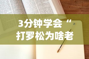 3分钟学会“打罗松为啥老是输？玄学在哪”(确实是有挂)知乎