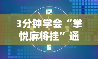 3分钟学会“掌悦麻将挂”通用版下载教程